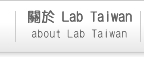 關於Lab Taiwan